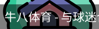 牛八体育 - 与球迷合为一体